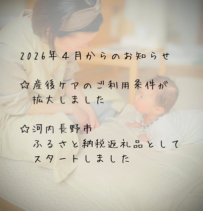 2026年４月からの産後ケアのご変更点とふるさと納税について